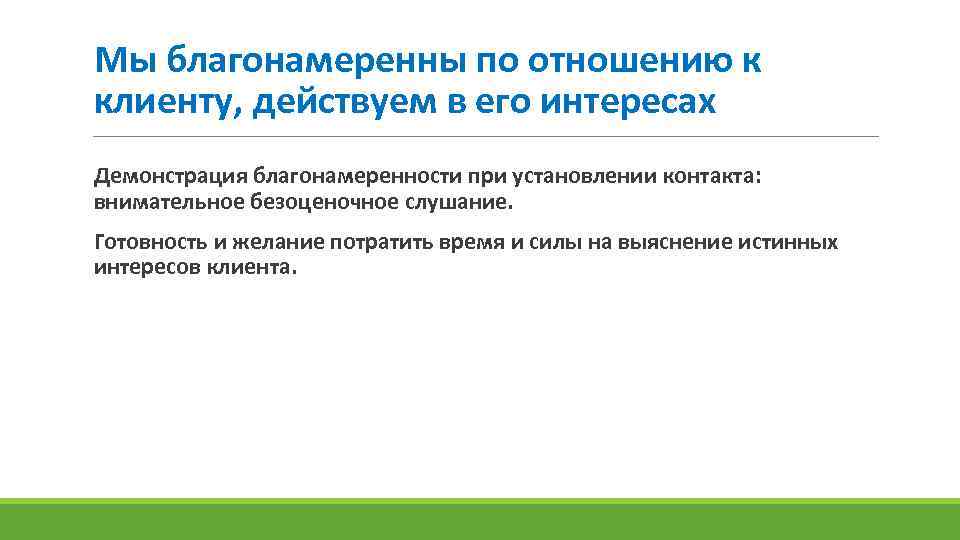 Мы благонамеренны по отношению к клиенту, действуем в его интересах Демонстрация благонамеренности при установлении