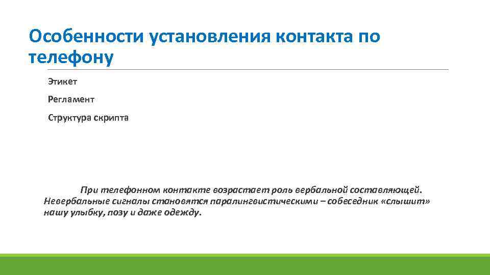 Особенности установления контакта по телефону Этикет Регламент Структура скрипта При телефонном контакте возрастает роль