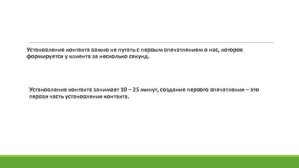 Установление контакта важно не путать с первым впечатлением о нас, которое формируется у клиента