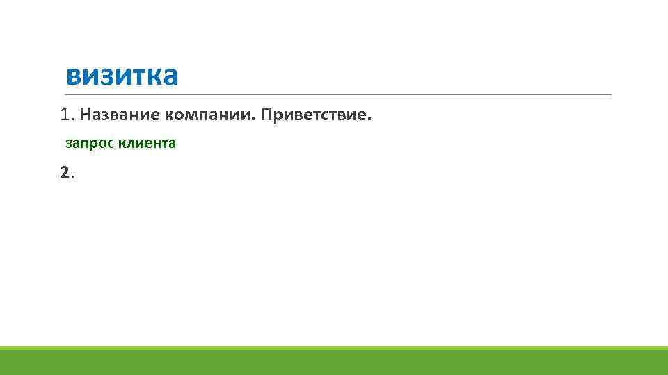 визитка 1. Название компании. Приветствие. запрос клиента 2. 