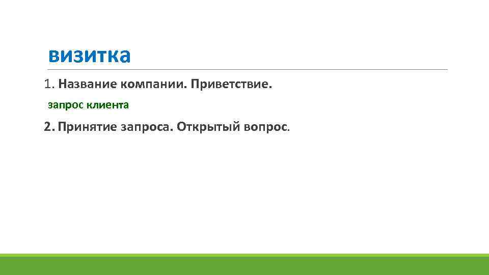 визитка 1. Название компании. Приветствие. запрос клиента 2. Принятие запроса. Открытый вопрос. 