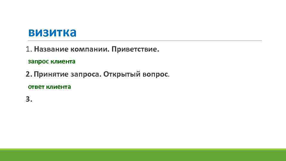 визитка 1. Название компании. Приветствие. запрос клиента 2. Принятие запроса. Открытый вопрос. ответ клиента