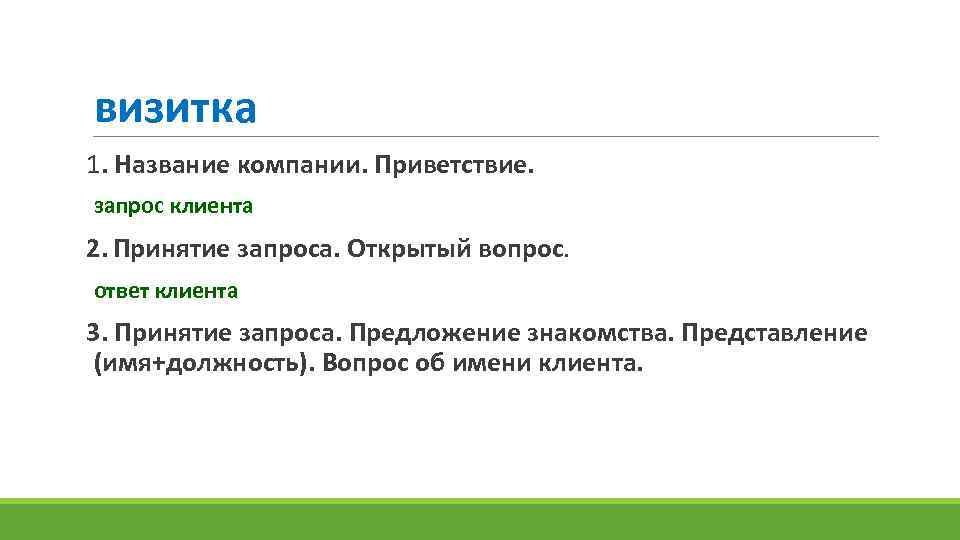 визитка 1. Название компании. Приветствие. запрос клиента 2. Принятие запроса. Открытый вопрос. ответ клиента