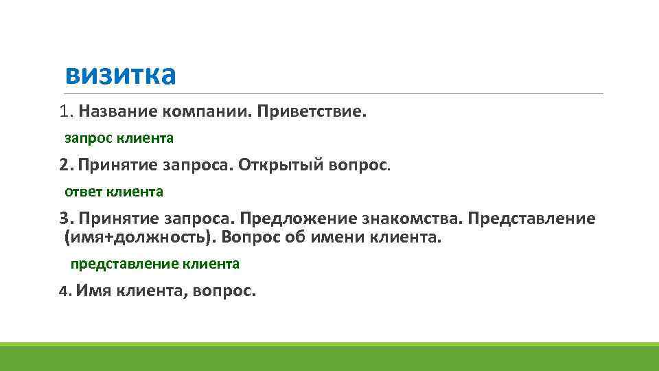 визитка 1. Название компании. Приветствие. запрос клиента 2. Принятие запроса. Открытый вопрос. ответ клиента