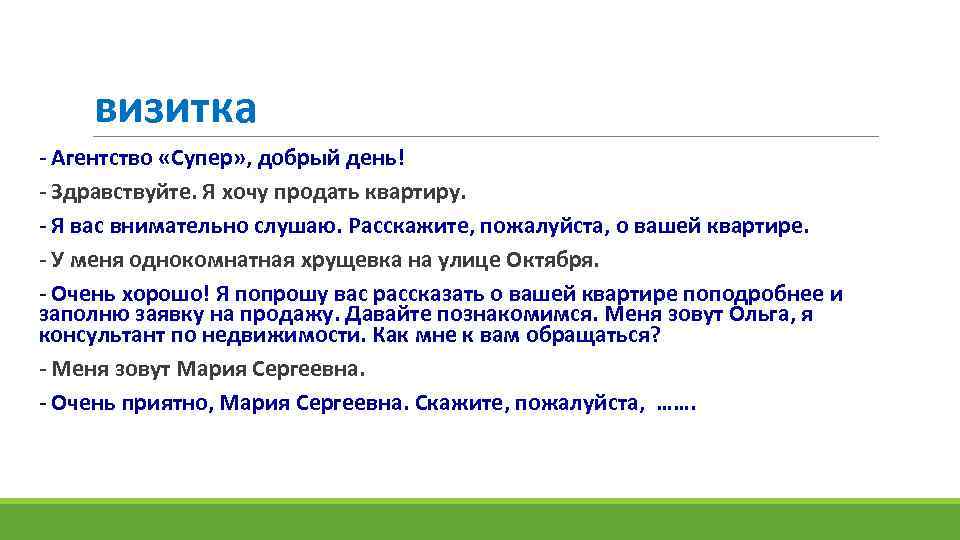 визитка - Агентство «Супер» , добрый день! - Здравствуйте. Я хочу продать квартиру. -