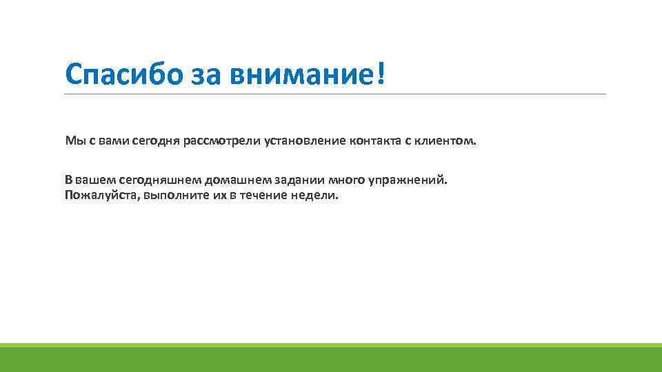 Спасибо за внимание! Мы с вами сегодня рассмотрели установление контакта с клиентом. В вашем