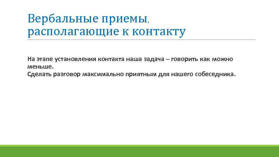 Вербальные приемы, располагающие к контакту На этапе установления контакта наша задача – говорить как