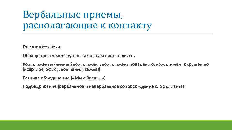 Вербальные приемы, располагающие к контакту Грамотность речи. Обращение к человеку так, как он сам