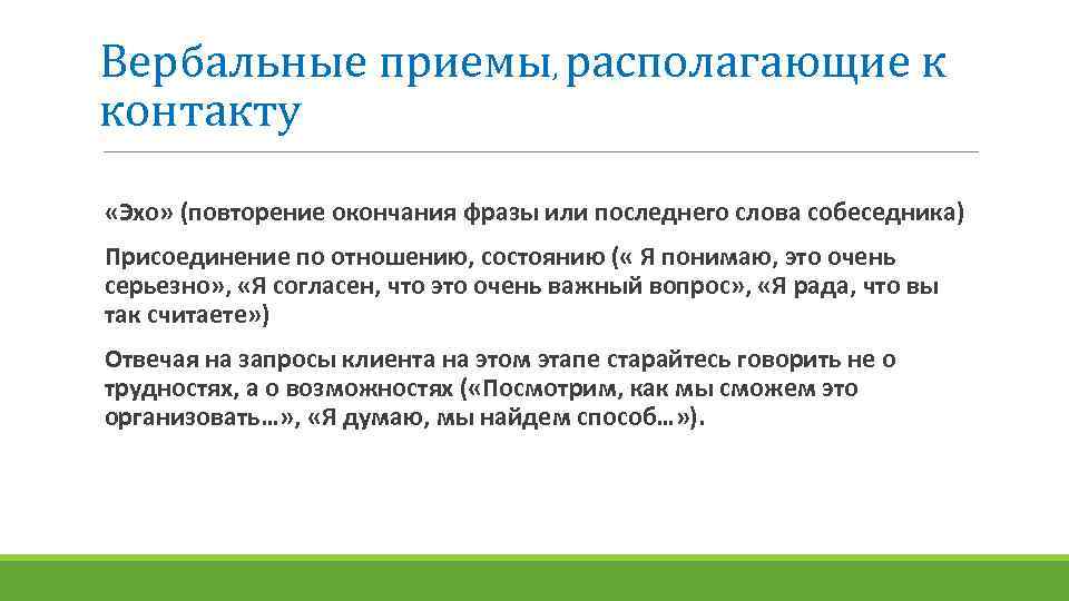 Вербальные приемы, располагающие к контакту «Эхо» (повторение окончания фразы или последнего слова собеседника) Присоединение