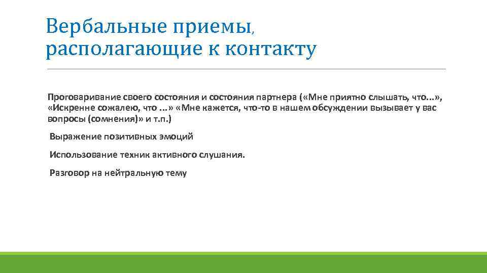 Вербальные приемы, располагающие к контакту Проговаривание своего состояния и состояния партнера ( «Мне приятно