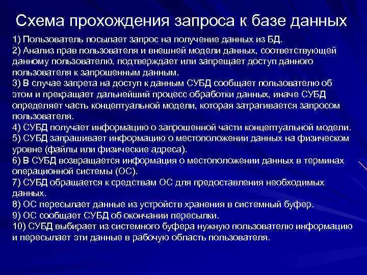 Схема прохождения запроса к базе данных 1) Пользователь посылает запрос на получение данных из