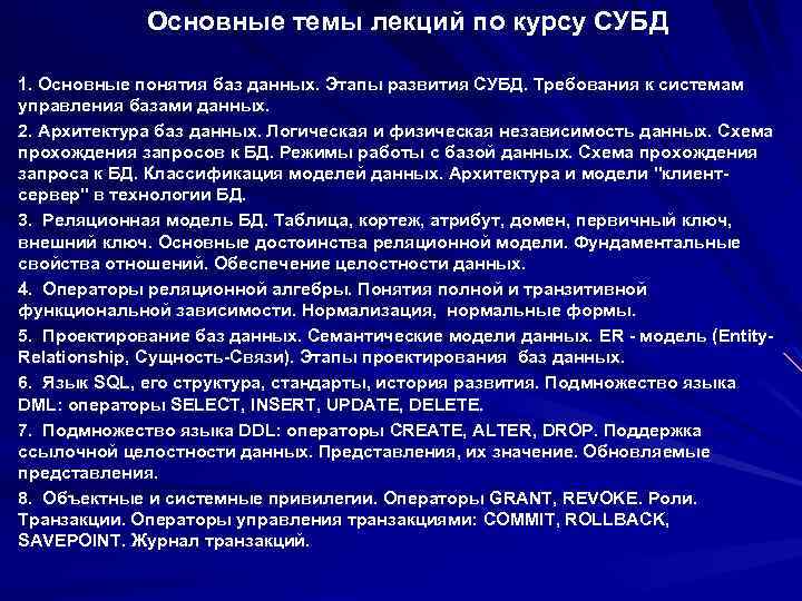 Основные темы лекций по курсу СУБД 1. Основные понятия баз данных. Этапы развития СУБД.