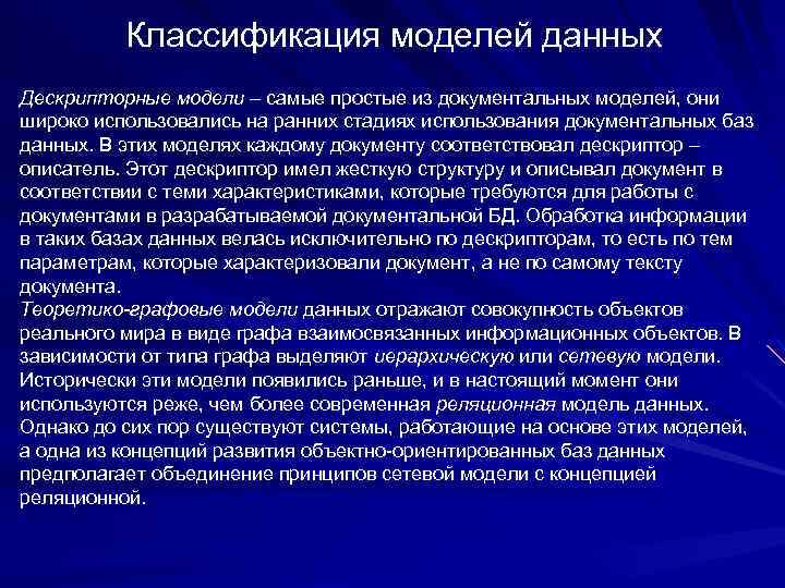 Классификация моделей данных Дескрипторные модели – самые простые из документальных моделей, они широко использовались