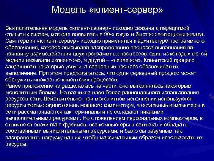 Модель «клиент-сервер» Вычислительная модель «клиент-сервер» исходно связана с парадигмой открытых систем, которая появилась в