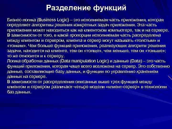 Разделение функций Бизнес-логика (Business Logic) – это исполняемая часть приложения, которая определяет алгоритмы решения