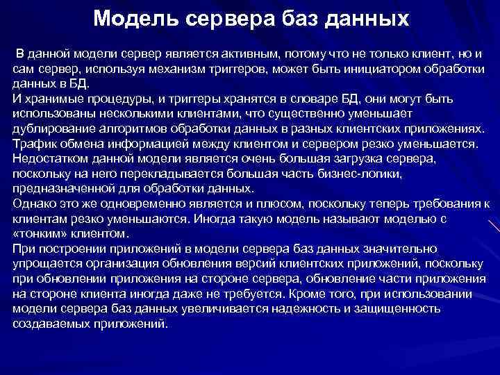 Модель сервера баз данных В данной модели сервер является активным, потому что не только