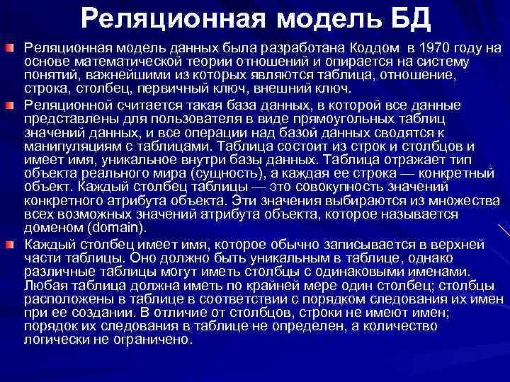 Реляционная модель БД Реляционная модель данных была разработана Коддом в 1970 году на основе