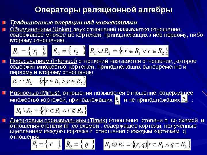 Операторы реляционной алгебры Традиционные операции над множествами Объединением (Union) двух отношений называется отношение, содержащее