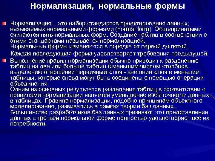 Нормализация, нормальные формы Нормализация – это набор стандартов проектирования данных, называемых нормальными формами (normal