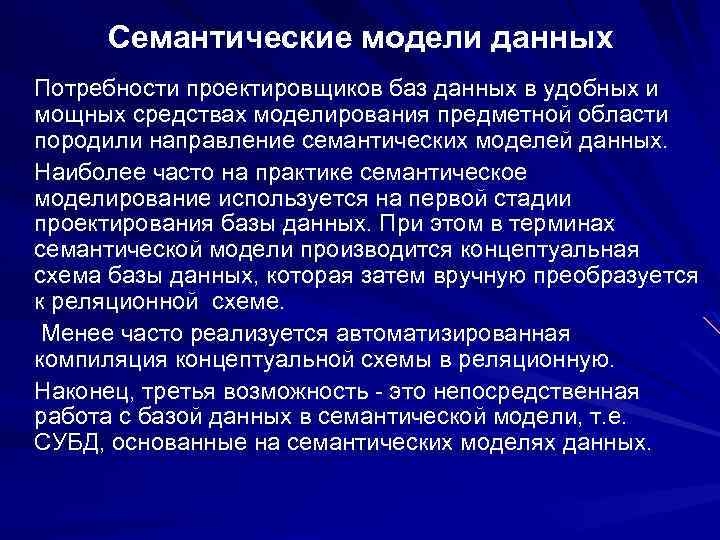 Семантические модели данных Потребности проектировщиков баз данных в удобных и мощных средствах моделирования предметной