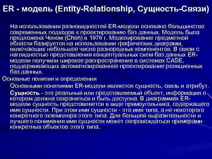 ER - модель (Entity-Relationship, Сущность-Связи) На использовании разновидностей ER-модели основано большинство современных подходов к