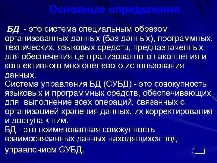 Основные определения БД - это система специальным образом организованных данных (баз данных), программных, технических,