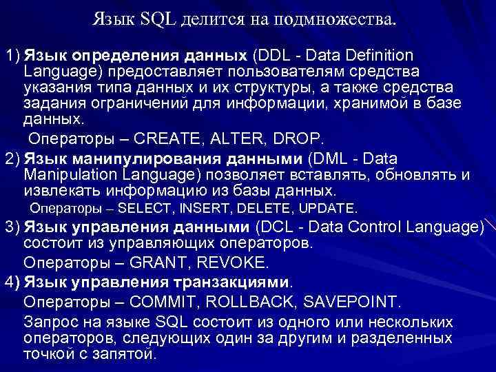 Язык SQL делится на подмножества. 1) Язык определения данных (DDL - Data Definition Language)