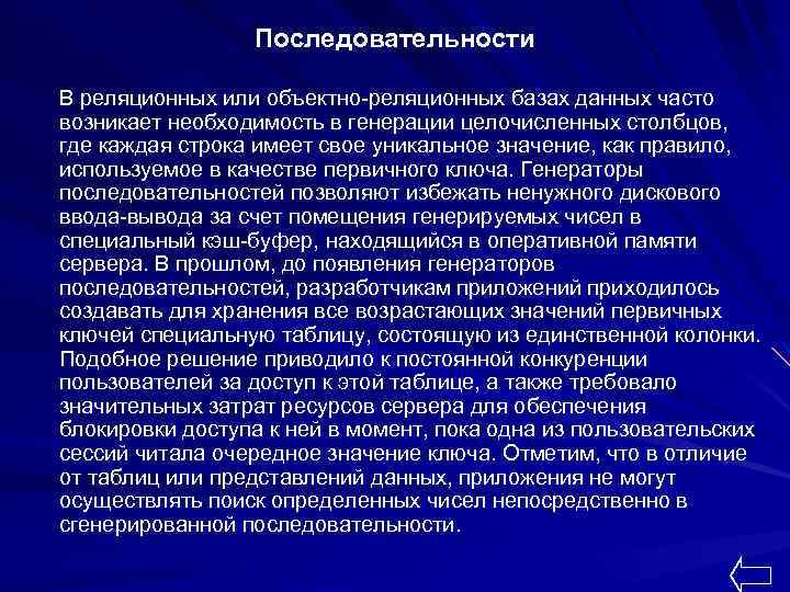 Последовательности В реляционных или объектно-реляционных базах данных часто возникает необходимость в генерации целочисленных столбцов,