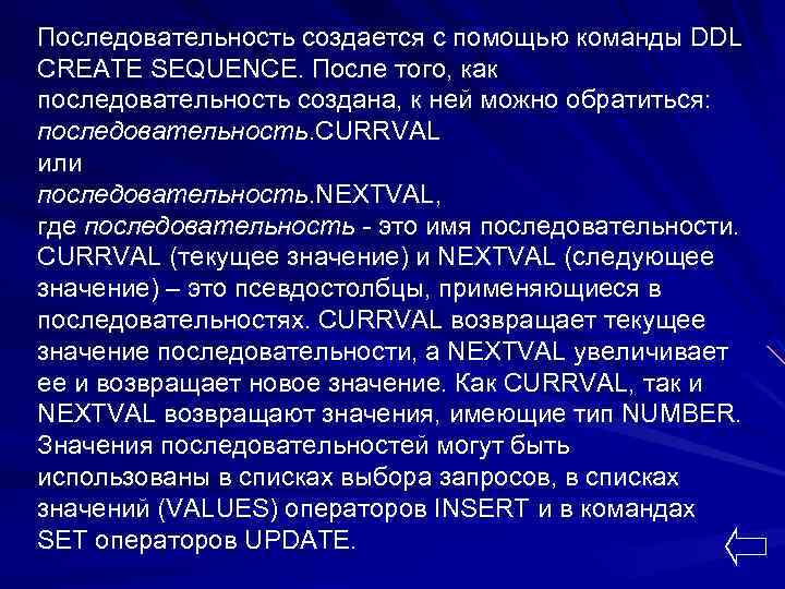 Последовательность создается с помощью команды DDL CREATE SEQUENCE. После того, как последовательность создана, к