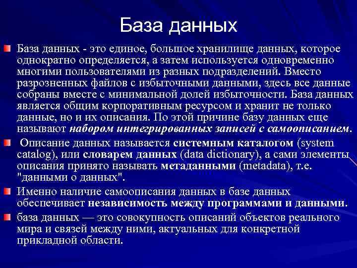 База данных - это единое, большое хранилище данных, которое однократно определяется, а затем используется