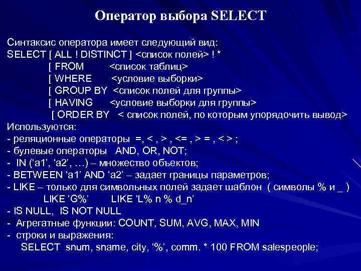 Оператор выбора SELECT Синтаксис оператора имеет следующий вид: SELECT [ ALL ! DISTINCT ]