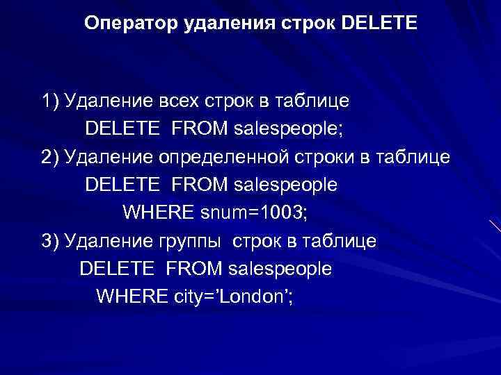 Оператор удаления строк DELETE 1) Удаление всех строк в таблице DELETE FROM salespeople; 2)