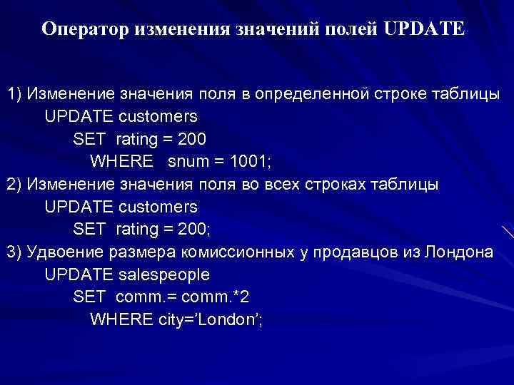 Оператор изменения значений полей UPDATE 1) Изменение значения поля в определенной строке таблицы UPDATE