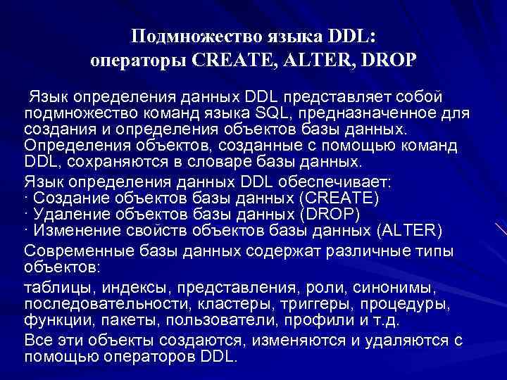 Подмножество языка DDL: операторы CREATE, ALTER, DROP Язык определения данных DDL представляет собой подмножество