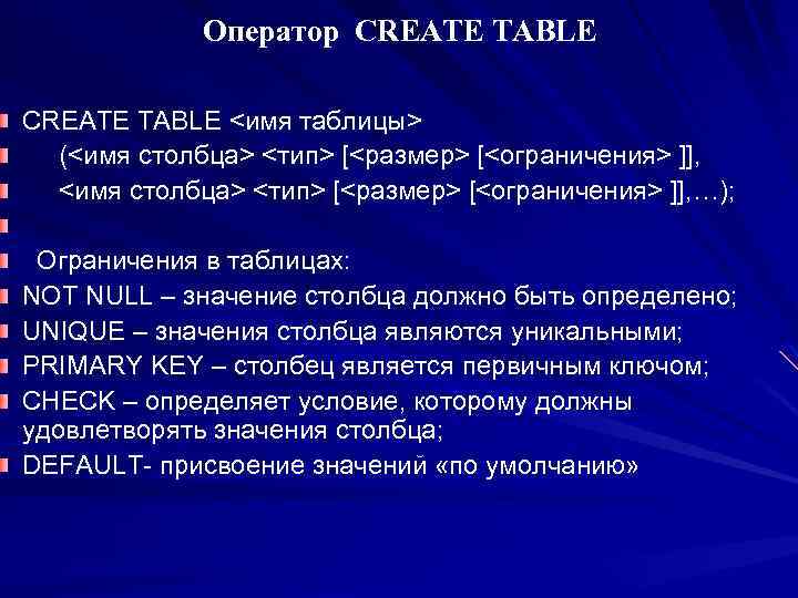 Оператор CREATE TABLE <имя таблицы> (<имя столбца> <тип> [<размер> [<ограничения> ]], …); Ограничения в