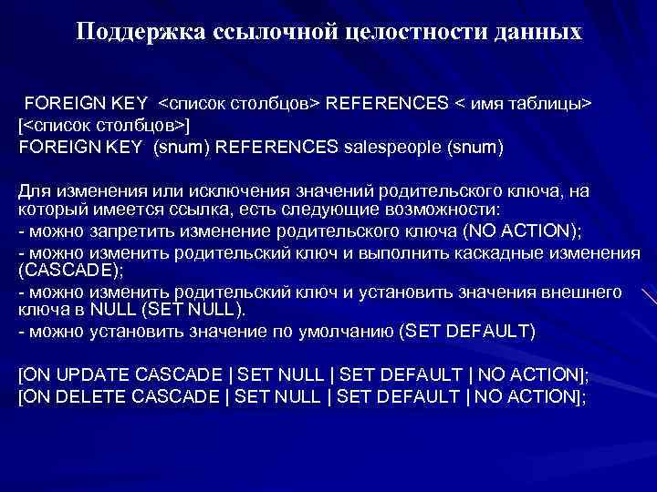 Поддержка ccылочной целостности данных FOREIGN KEY <список столбцов> REFERENCES < имя таблицы> [<список столбцов>]