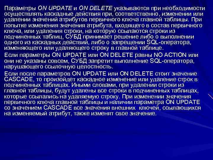 Параметры ON UPDATE и ON DELETE указываются при необходимости осуществлять каскадные действия при, соответственно,