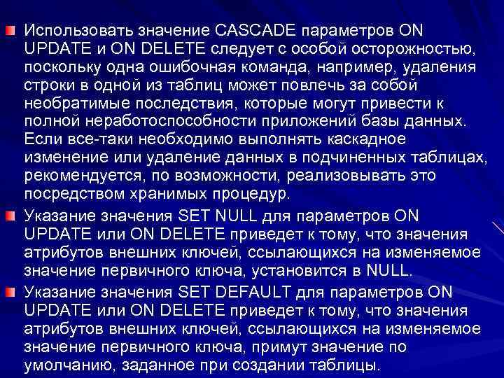 Использовать значение CASCADE параметров ON UPDATE и ON DELETE следует с особой осторожностью, поскольку