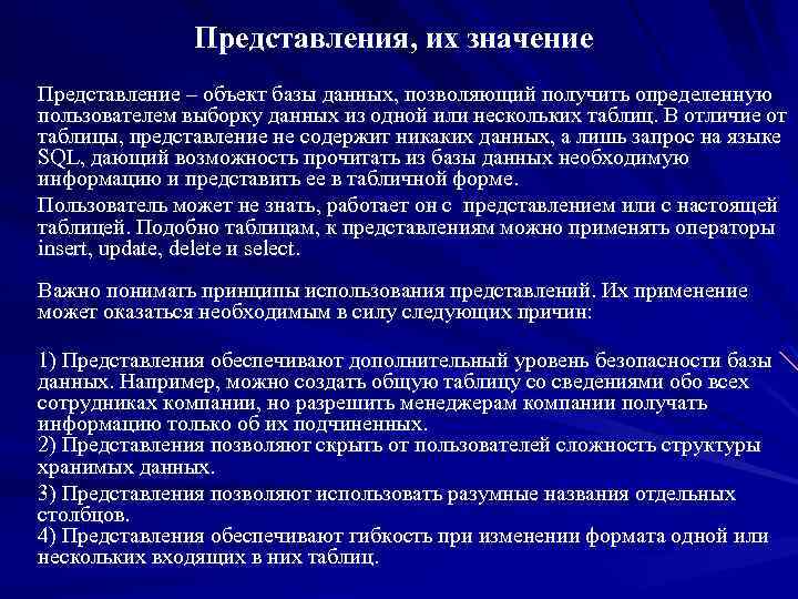 Представления, их значение Представление – объект базы данных, позволяющий получить определенную пользователем выборку данных