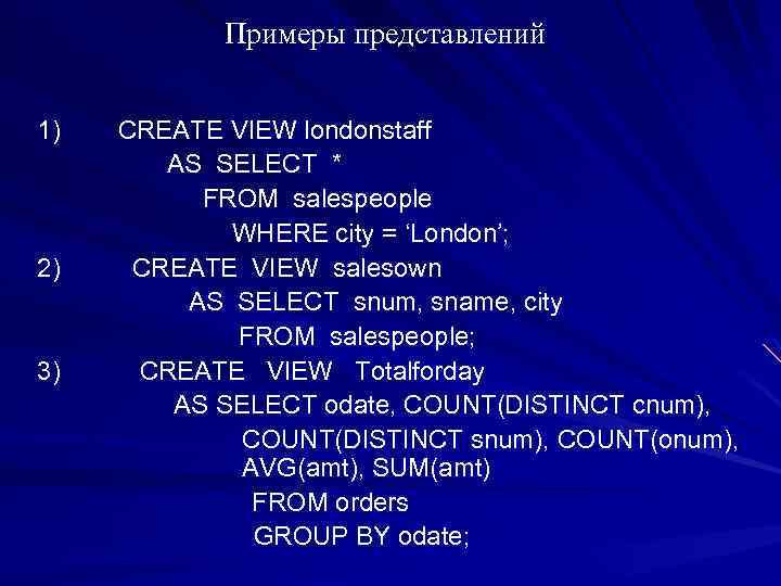 Примеры представлений 1) CREATE VIEW londonstaff AS SELECT * FROM salespeople WHERE city =