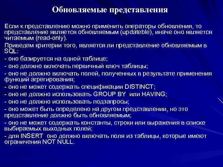 Обновляемые представления Если к представлению можно применить операторы обновления, то представление является обновляемым (updateble),