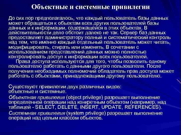 Объектные и системные привилегии До сих пор предполагалось, что каждый пользователь базы данных может