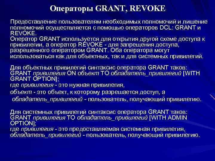 Операторы GRANT, REVOKE Предоставление пользователям необходимых полномочий и лишение полномочий осуществляется с помощью операторов