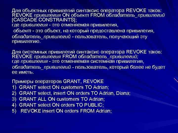 Для объектных привилегий синтаксис оператора REVOKE таков: REVOKE привилегия ON объект FROM обладатель_привилегий [CASCADE