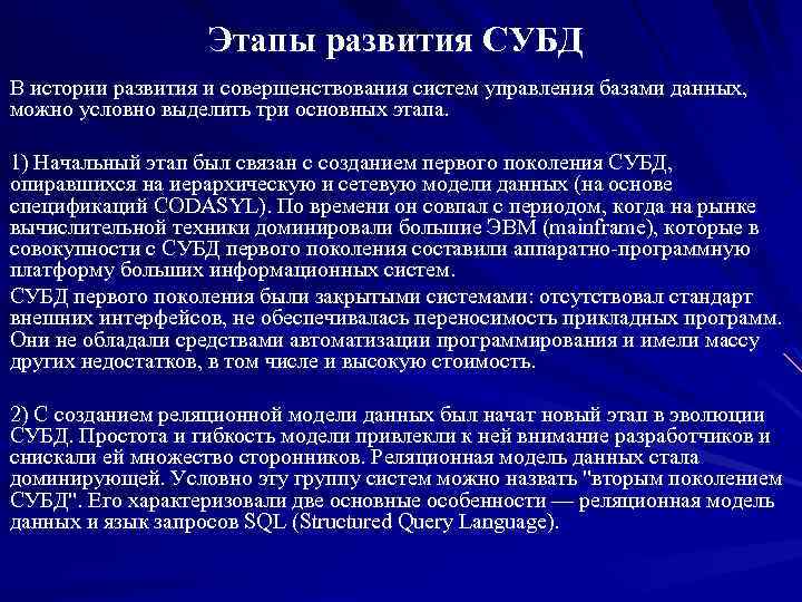 Этапы развития СУБД В истории развития и совершенствования систем управления базами данных, можно условно