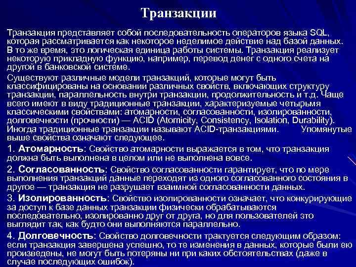 Транзакции Транзакция представляет собой последовательность операторов языка SQL, которая рассматривается как некоторое неделимое действие