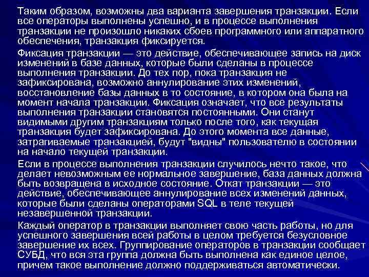 Таким образом, возможны два варианта завершения транзакции. Если все операторы выполнены успешно, и в