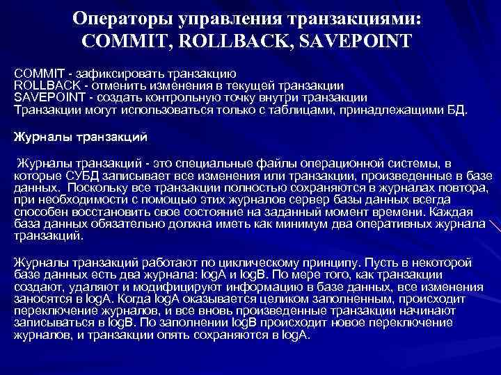 Oператоры управления транзакциями: COMMIT, ROLLBACK, SAVEPOINT COMMIT - зафиксировать транзакцию ROLLBACK - отменить изменения