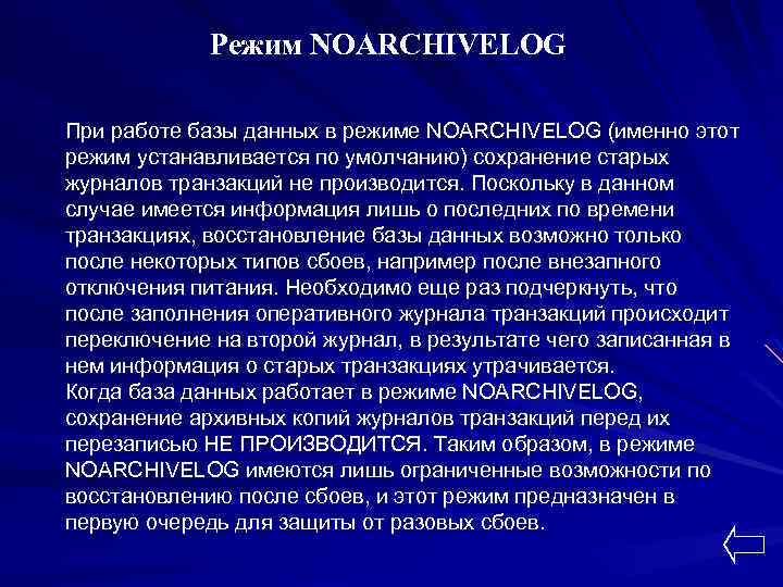 Режим NOARCHIVELOG При работе базы данных в режиме NOARCHIVELOG (именно этот режим устанавливается по