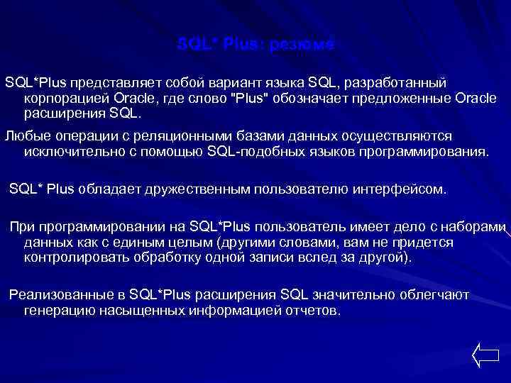 SQL* Plus: резюме SQL*Plus представляет собой вариант языка SQL, разработанный корпорацией Oracle, где слово